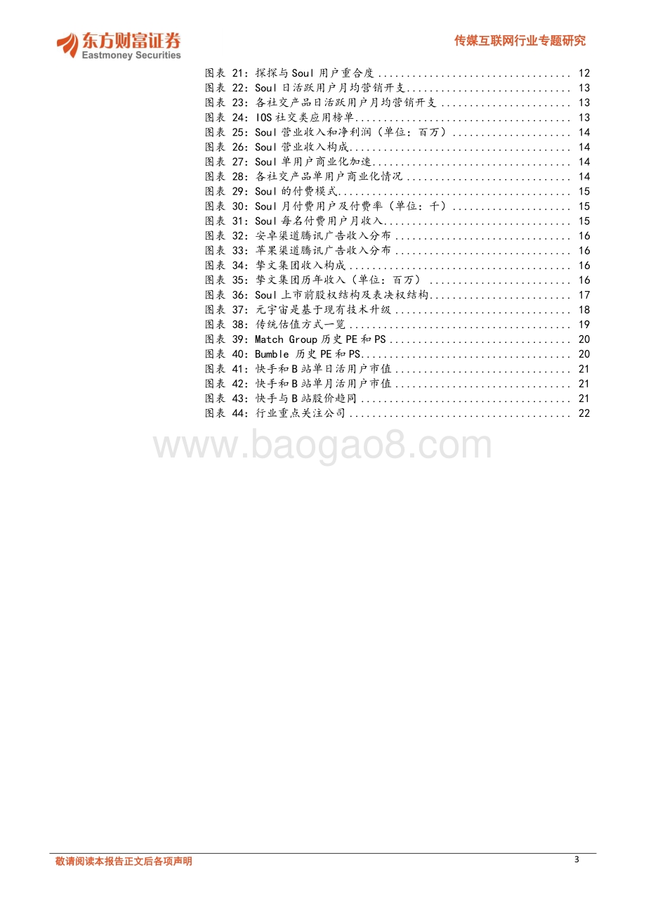 传媒互联网行业专题研究：以Soul的视角看开放式社交的机遇与挑战_23页_1mb.pdf_第3页