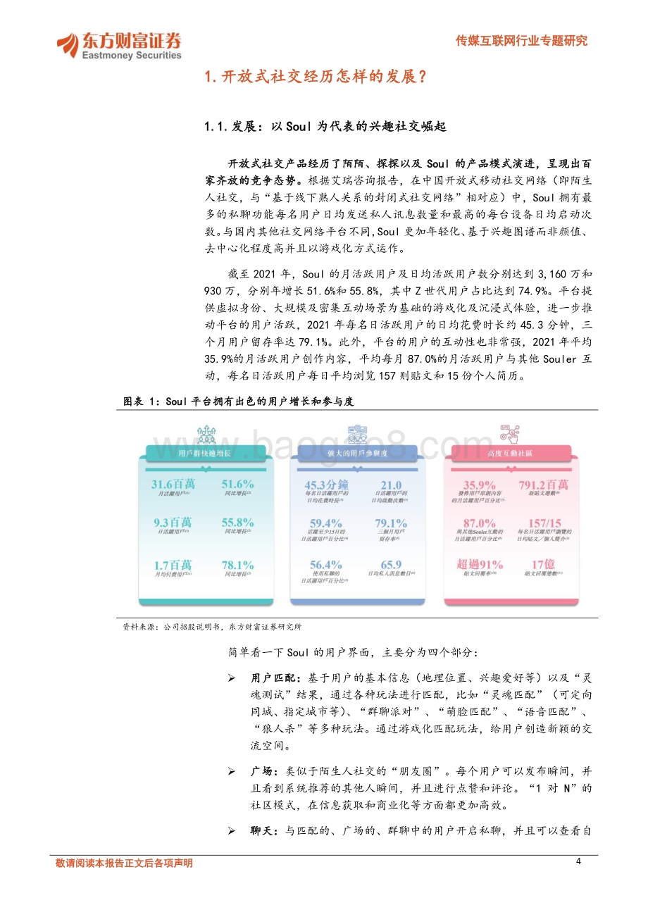传媒互联网行业专题研究：以Soul的视角看开放式社交的机遇与挑战_23页_1mb.pdf_第4页