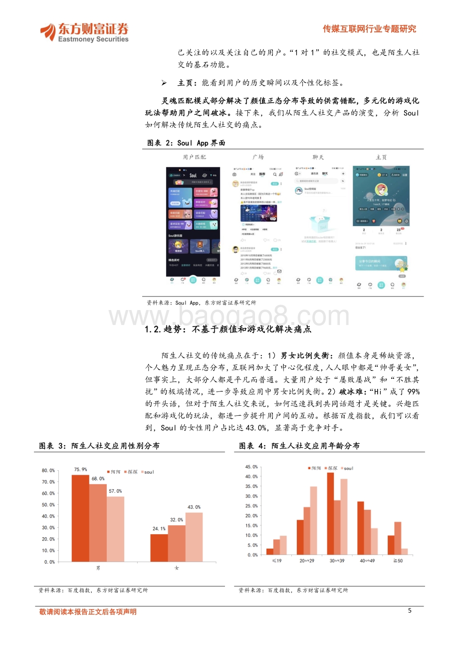 传媒互联网行业专题研究：以Soul的视角看开放式社交的机遇与挑战_23页_1mb.pdf_第5页