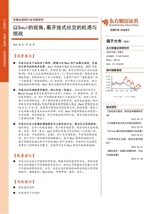传媒互联网行业专题研究：以Soul的视角看开放式社交的机遇与挑战_23页_1mb.pdf
