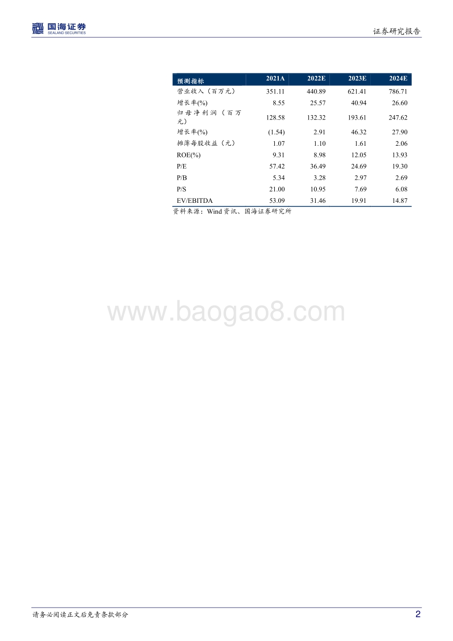 深度报告-20220729-国海证券-嘉必优-688089.SH-公司深度研究_短期确定性+中长期空间兼具_扬帆起航正当时_31页_2mb.pdf_第2页