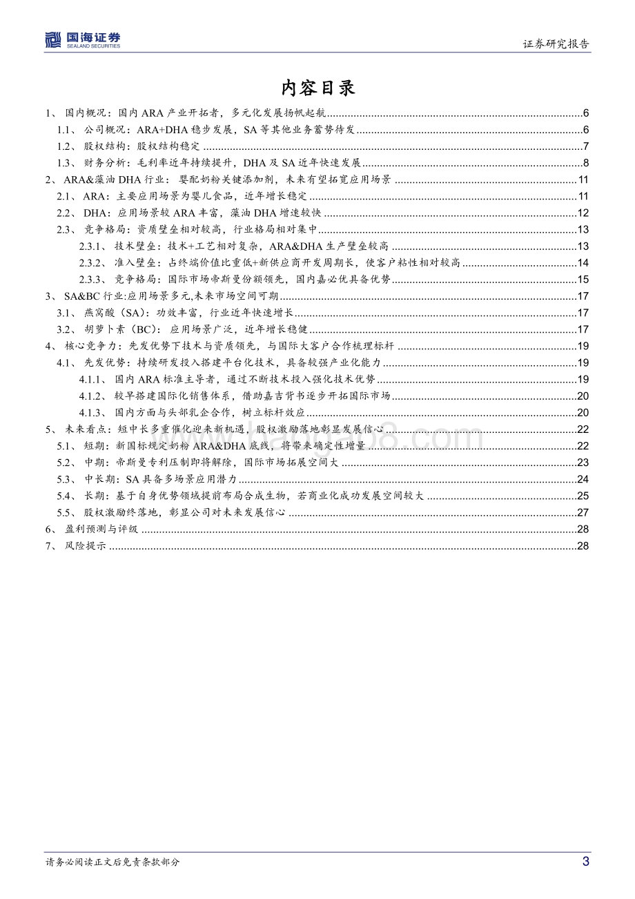 深度报告-20220729-国海证券-嘉必优-688089.SH-公司深度研究_短期确定性+中长期空间兼具_扬帆起航正当时_31页_2mb.pdf_第3页