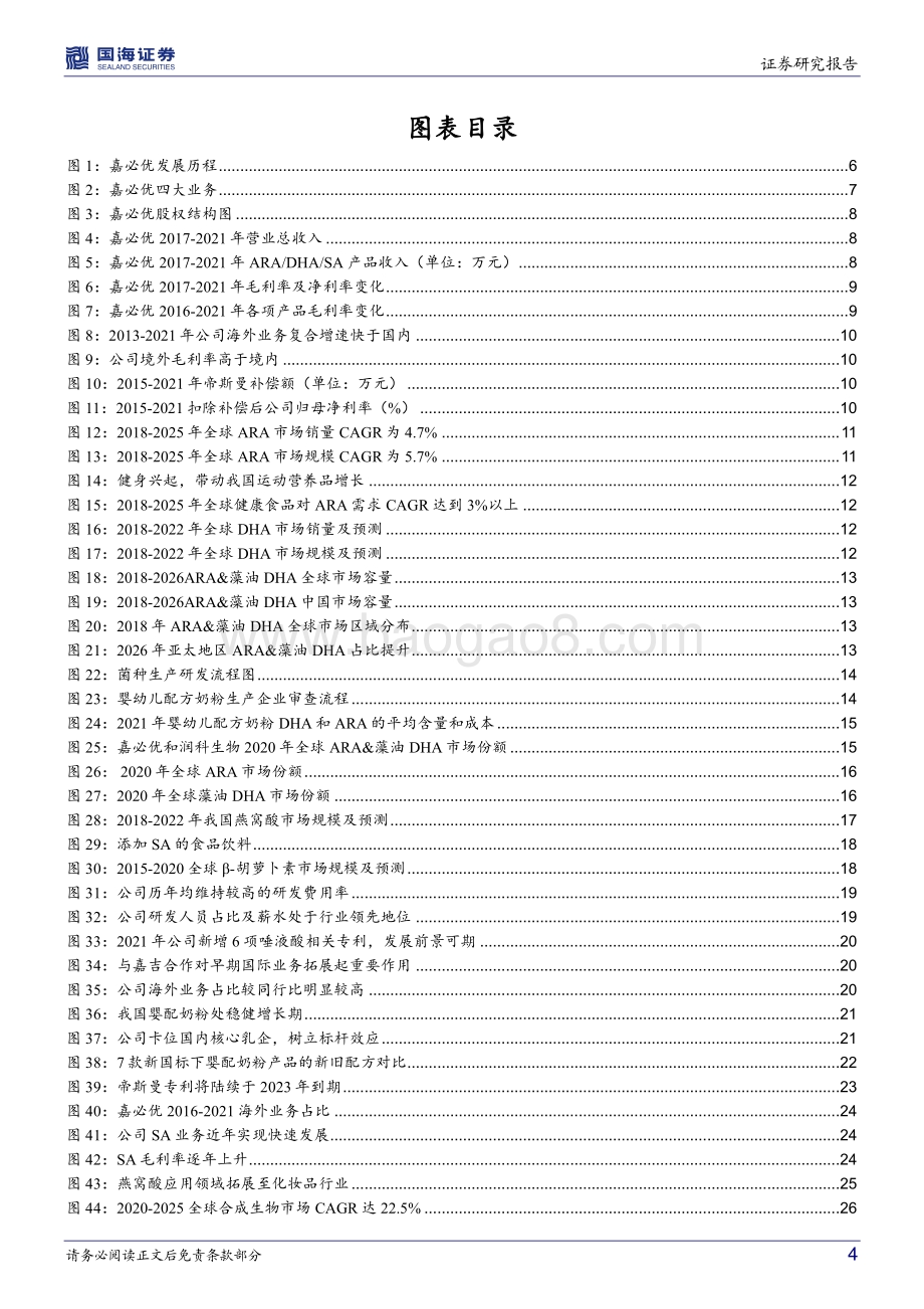 深度报告-20220729-国海证券-嘉必优-688089.SH-公司深度研究_短期确定性+中长期空间兼具_扬帆起航正当时_31页_2mb.pdf_第4页