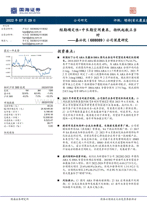 深度报告-20220729-国海证券-嘉必优-688089.SH-公司深度研究_短期确定性+中长期空间兼具_扬帆起航正当时_31页_2mb.pdf