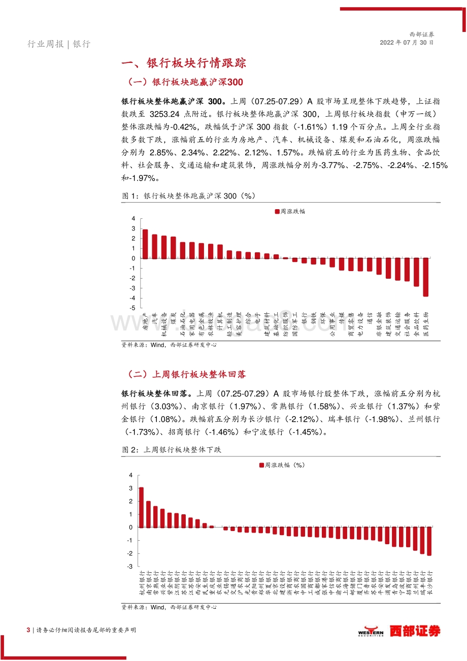 20220730-西部证券-银行业周度高频数据跟踪_10页_502kb.pdf_第3页