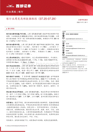 20220730-西部证券-银行业周度高频数据跟踪_10页_502kb.pdf