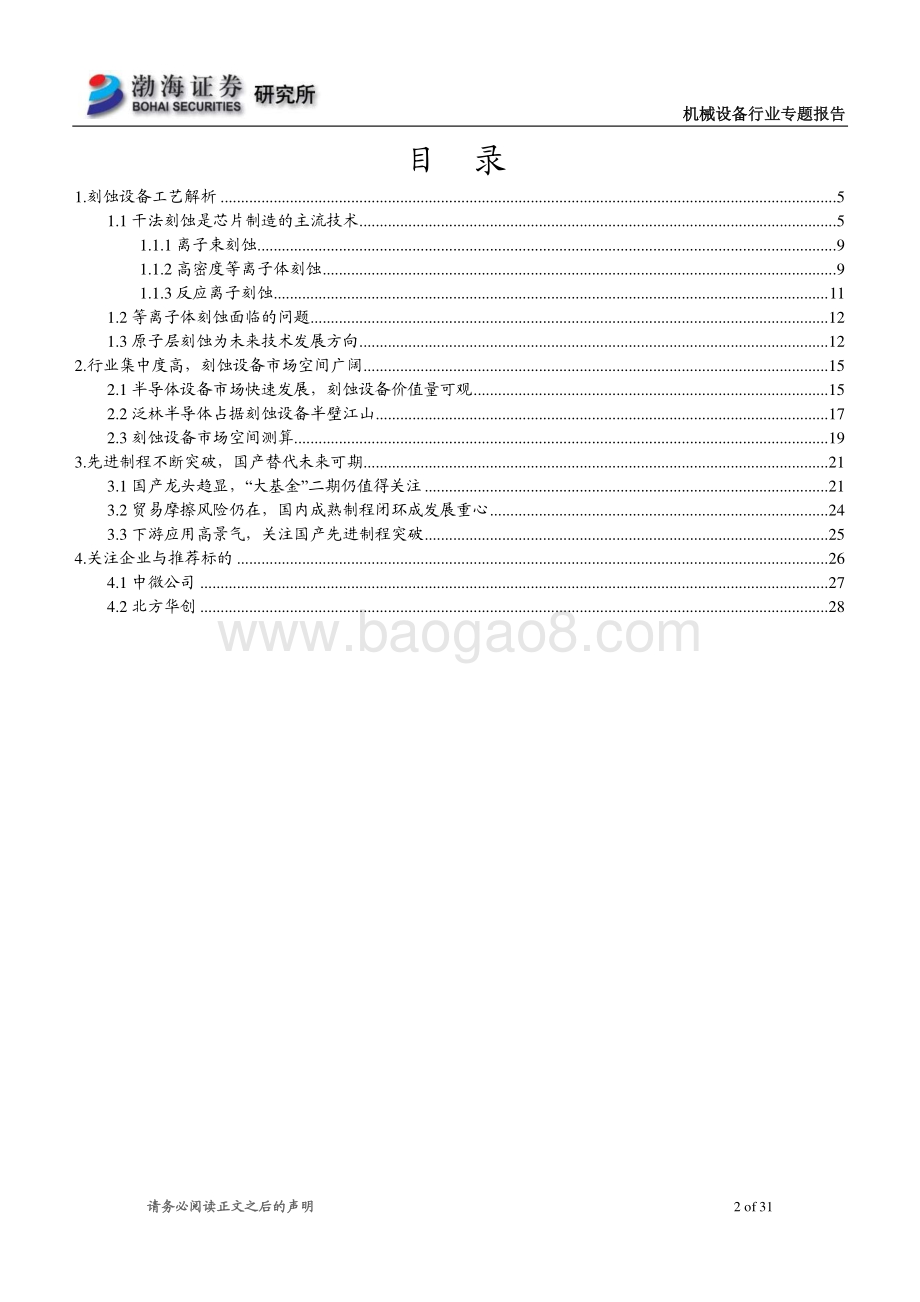 机械设备行业专题报告：刻蚀设备国产替代空间广阔看好长期发展前景_31页_1mb.pdf_第2页