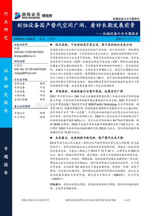 机械设备行业专题报告：刻蚀设备国产替代空间广阔看好长期发展前景_31页_1mb.pdf