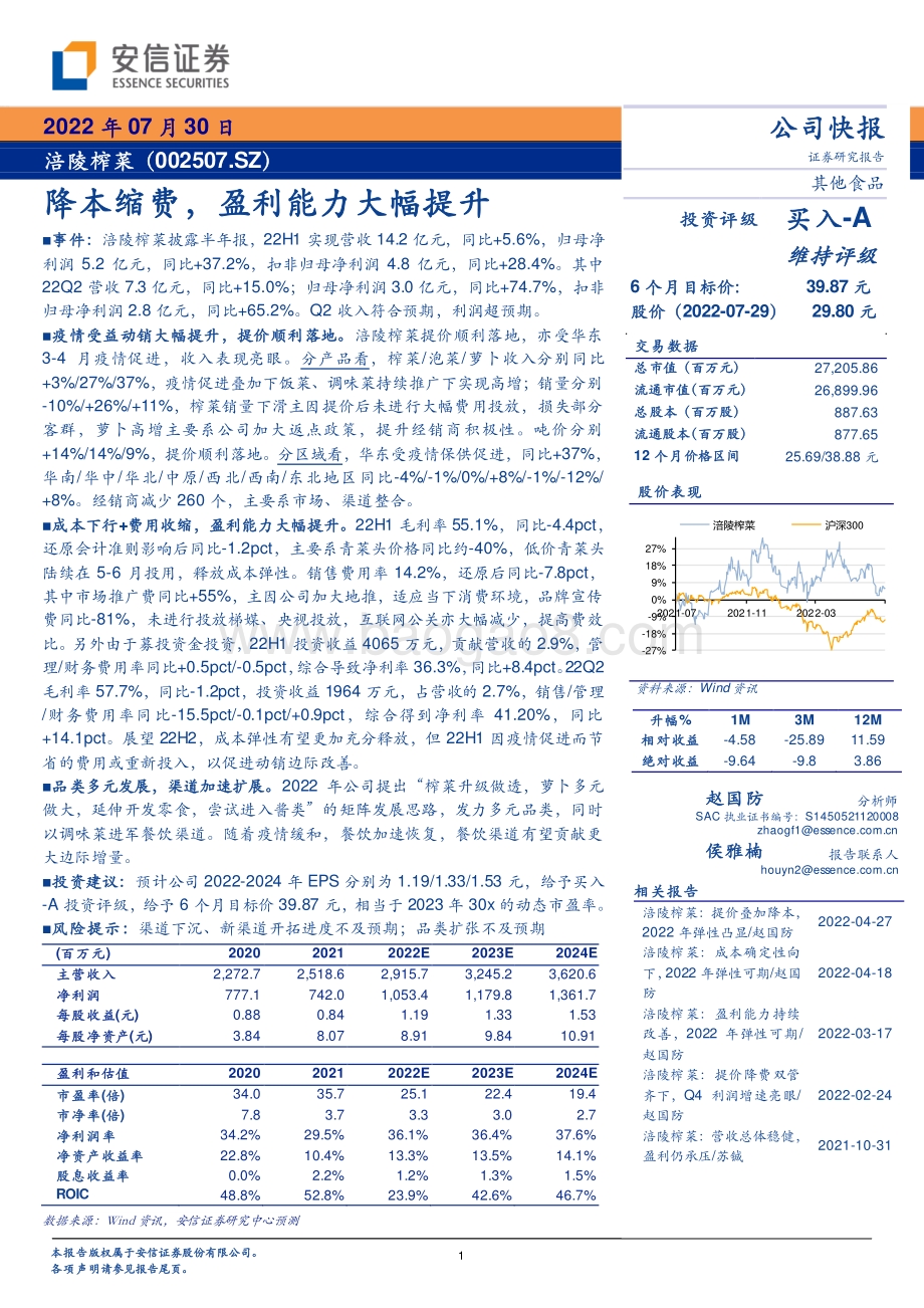 20220730-安信证券-涪陵榨菜-002507.SZ-降本缩费_盈利能力大幅提升_4页_460kb.pdf_第1页