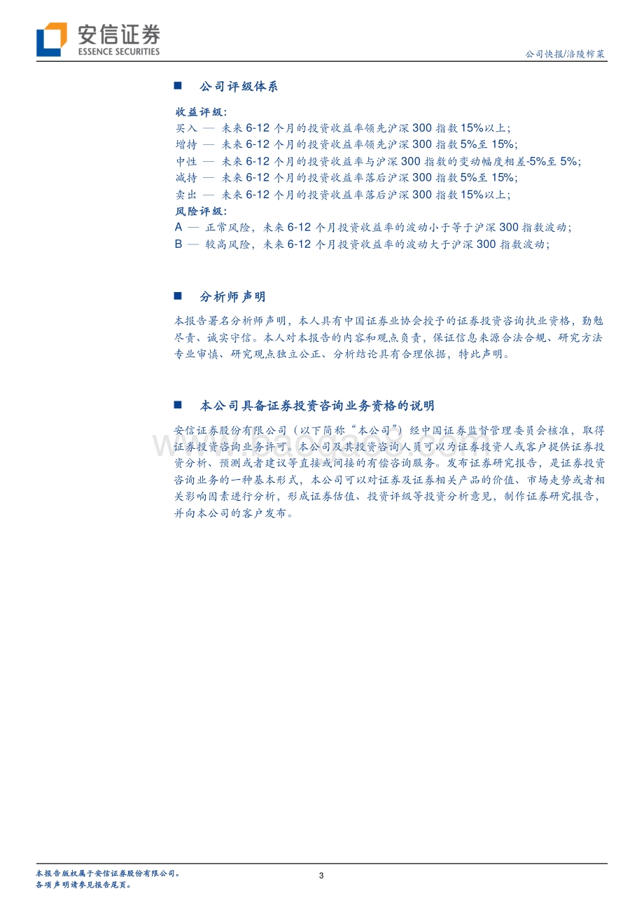 20220730-安信证券-涪陵榨菜-002507.SZ-降本缩费_盈利能力大幅提升_4页_460kb.pdf_第3页