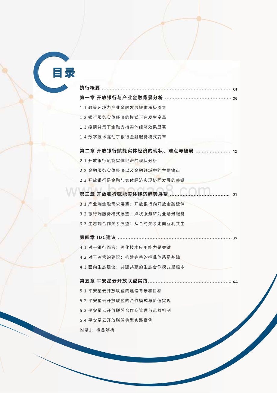 中国开放银行白皮书2022_60页_2mb.pdf_第3页