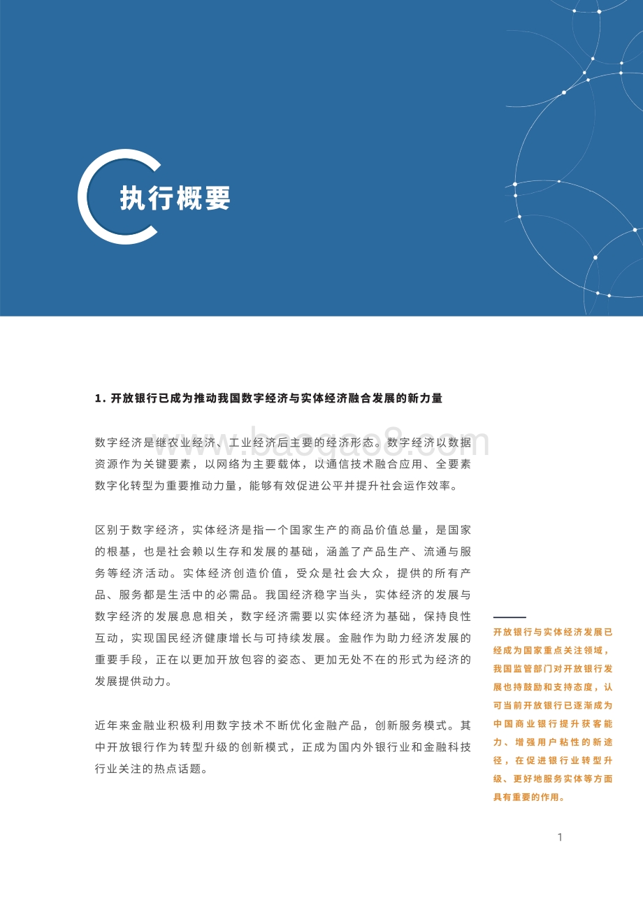 中国开放银行白皮书2022_60页_2mb.pdf_第5页