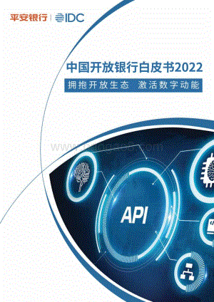中国开放银行白皮书2022_60页_2mb.pdf
