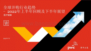 2022年全球并购行业趋势回顾及下半年展望—医疗健康_10页_608kb.pdf