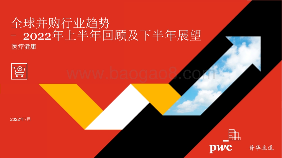 2022年全球并购行业趋势回顾及下半年展望—医疗健康_10页_608kb.pdf_第1页