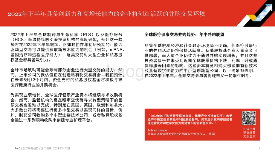 2022年全球并购行业趋势回顾及下半年展望—医疗健康_10页_608kb.pdf_第4页