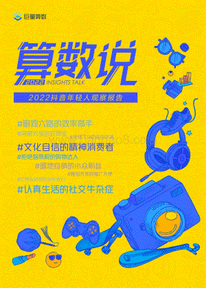 算数说——2022抖音年轻人观察报告_50页_20mb.pdf