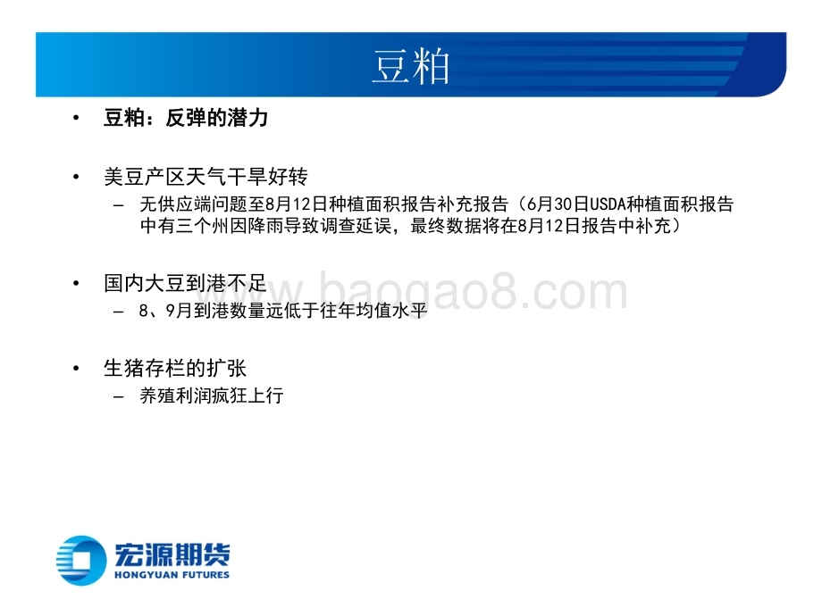 20220727-宏源期货-豆类油脂周报_油脂油料寻底_豆粕有反弹预期_生猪高位风险积累_22页_2mb.pdf_第3页