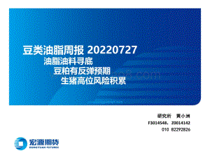 20220727-宏源期货-豆类油脂周报_油脂油料寻底_豆粕有反弹预期_生猪高位风险积累_22页_2mb.pdf