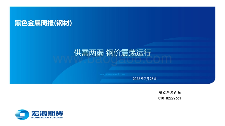 20220725-宏源期货-黑色金属周报（钢材）_供需两弱_钢价震荡运行_58页_3mb.pdf_第1页