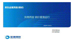20220725-宏源期货-黑色金属周报（钢材）_供需两弱_钢价震荡运行_58页_3mb.pdf
