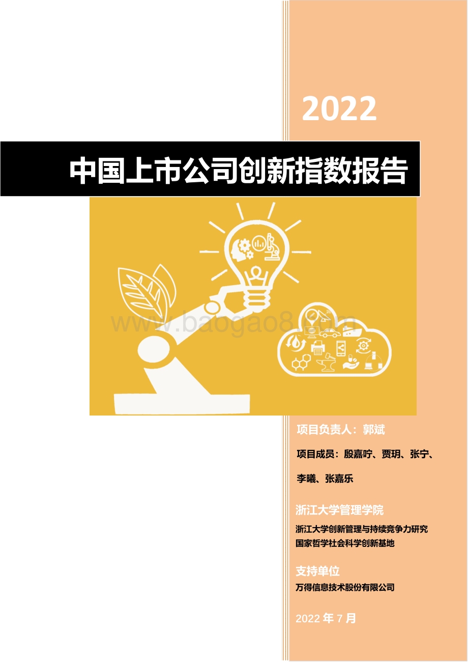 2022中国A股上市公司创新指数报告_67页_6mb.pdf_第2页