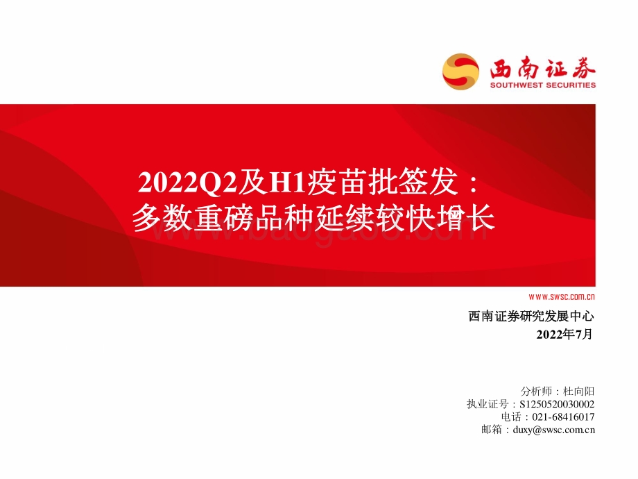 20220719-西南证券-医药生物_2022Q2及H1疫苗批签发_多数重磅品种延续较快增长_64页_5mb.pdf_第1页
