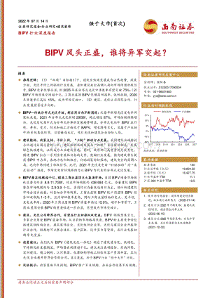BIPV行业深度报告：BIPV风头正盛谁将异军突起？_41页_5mb.pdf