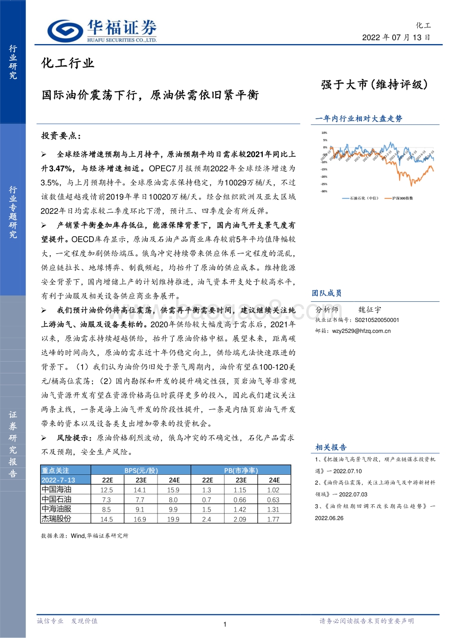 化工行业：国际油价震荡下行原油供需依旧紧平衡_12页_1mb.pdf_第1页