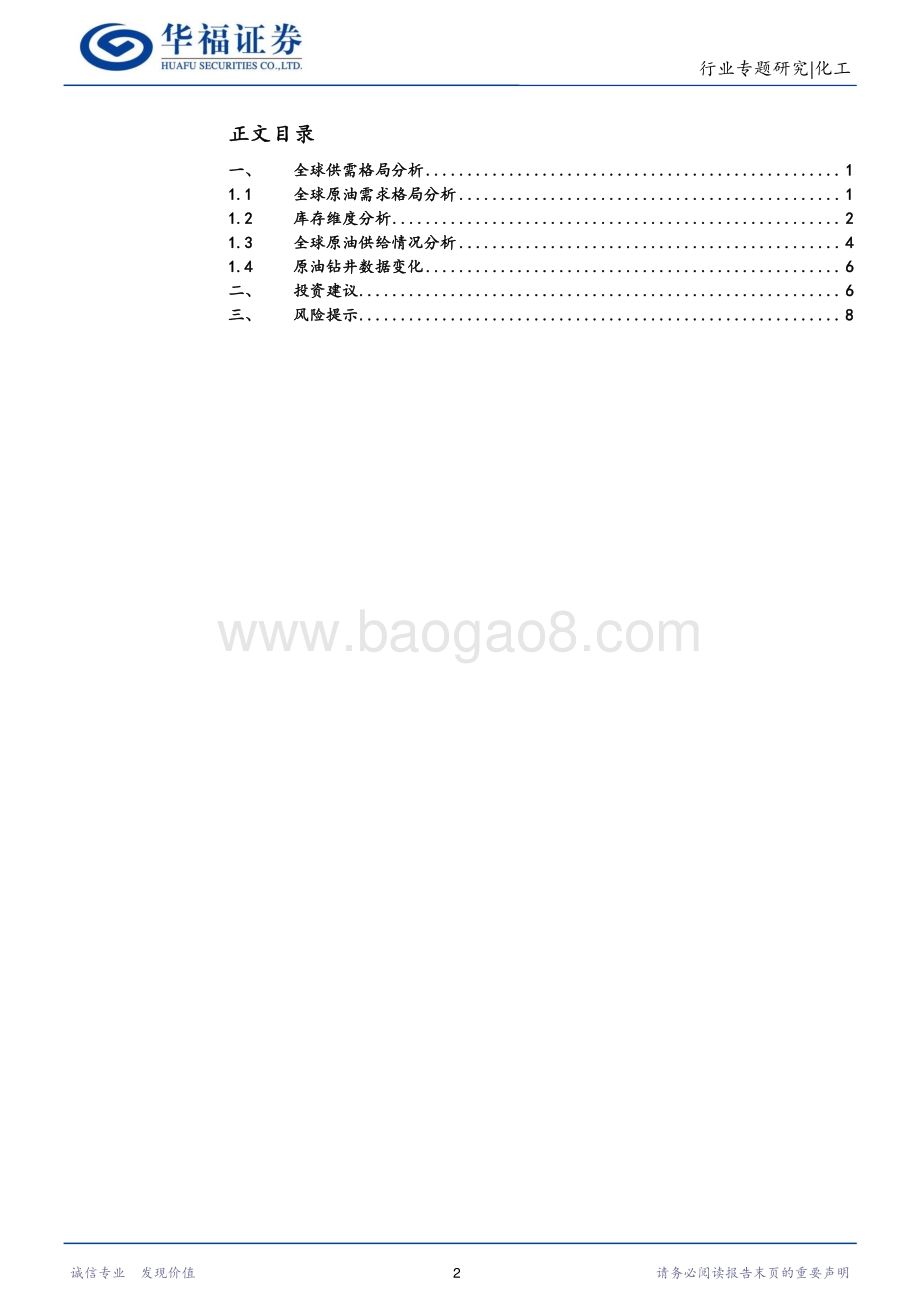 化工行业：国际油价震荡下行原油供需依旧紧平衡_12页_1mb.pdf_第2页