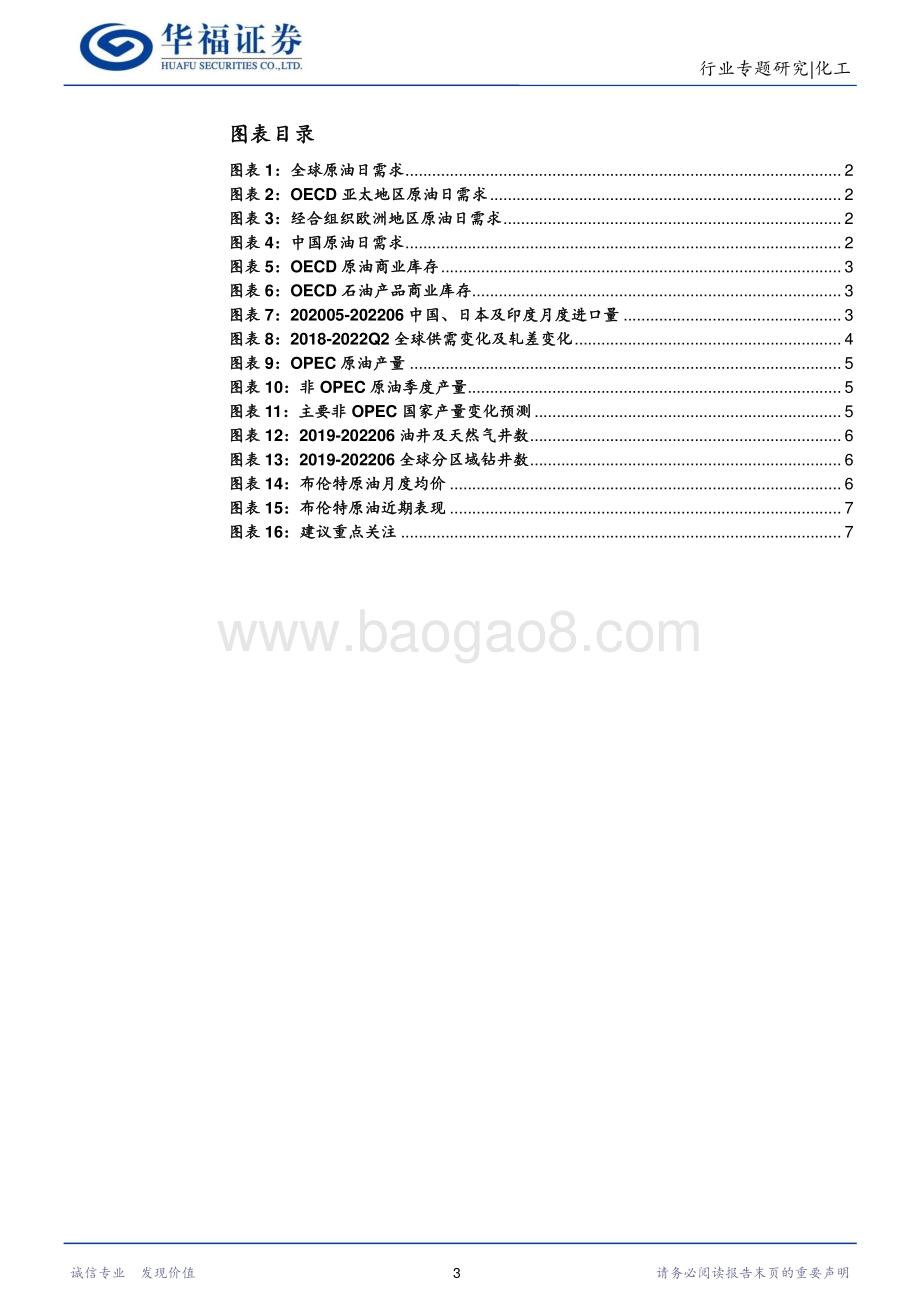 化工行业：国际油价震荡下行原油供需依旧紧平衡_12页_1mb.pdf_第3页