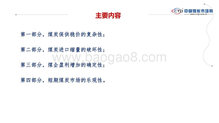 中国煤炭市场网：保供稳价与进口缩量数看煤炭市场矛与盾_41页_2mb.pdf_第2页