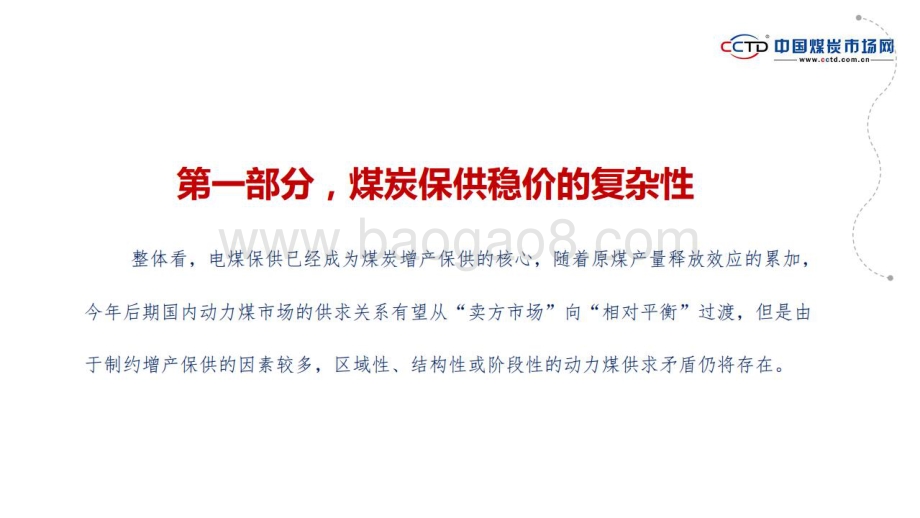 中国煤炭市场网：保供稳价与进口缩量数看煤炭市场矛与盾_41页_2mb.pdf_第3页