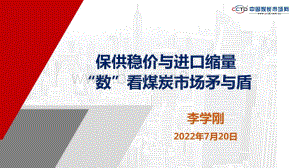 中国煤炭市场网：保供稳价与进口缩量数看煤炭市场矛与盾_41页_2mb.pdf