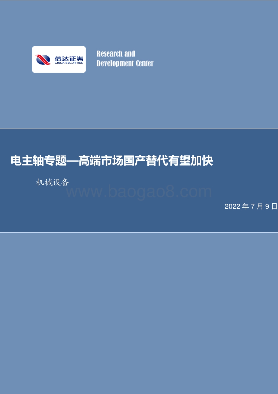 电主轴专题—高端市场国产替代有望加快_15页_2mb.pdf_第1页