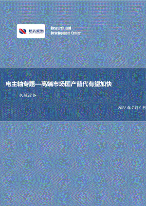 电主轴专题—高端市场国产替代有望加快_15页_2mb.pdf