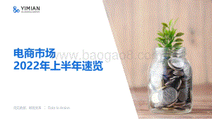 DZ-电商速览-2022年上半年电商速览_15页_1mb.pdf