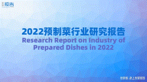 2022预制菜行业研究报告_33页_1mb.pdf