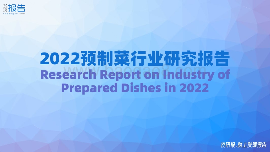 2022预制菜行业研究报告_33页_1mb.pdf_第1页
