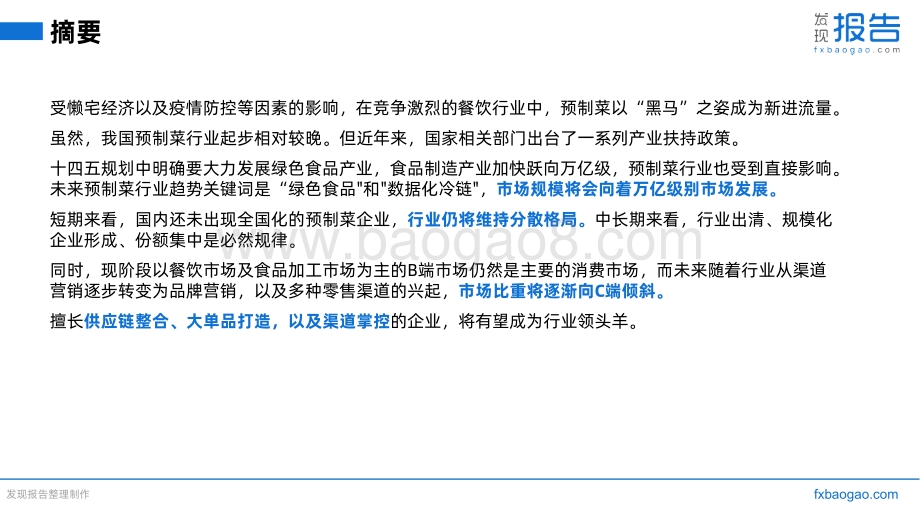 2022预制菜行业研究报告_33页_1mb.pdf_第2页