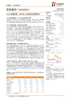 20220730-天风证券-东宏股份-603856.SH-22Q2显著改善_全年收入_利润目标有望实现_3页_763kb.pdf