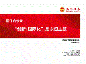医保启示录：“创新+国际化”是永恒主题_46页_4mb.pdf