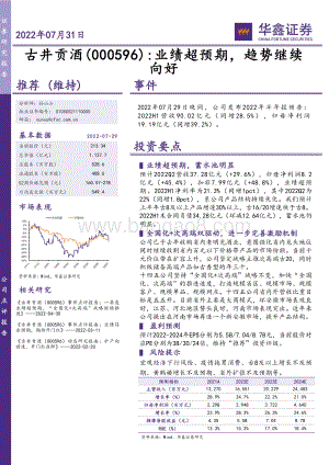 20220731-华鑫证券-古井贡酒-000596.SZ-业绩超预期_趋势继续向好_4页_755kb.pdf