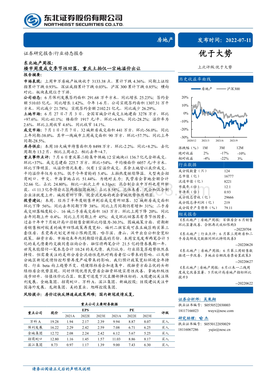 20220711-东北证券-东北地产周报_楼市周度成交季节性回落_重庆土拍仅一宗地溢价出让_22页_2mb.pdf_第1页