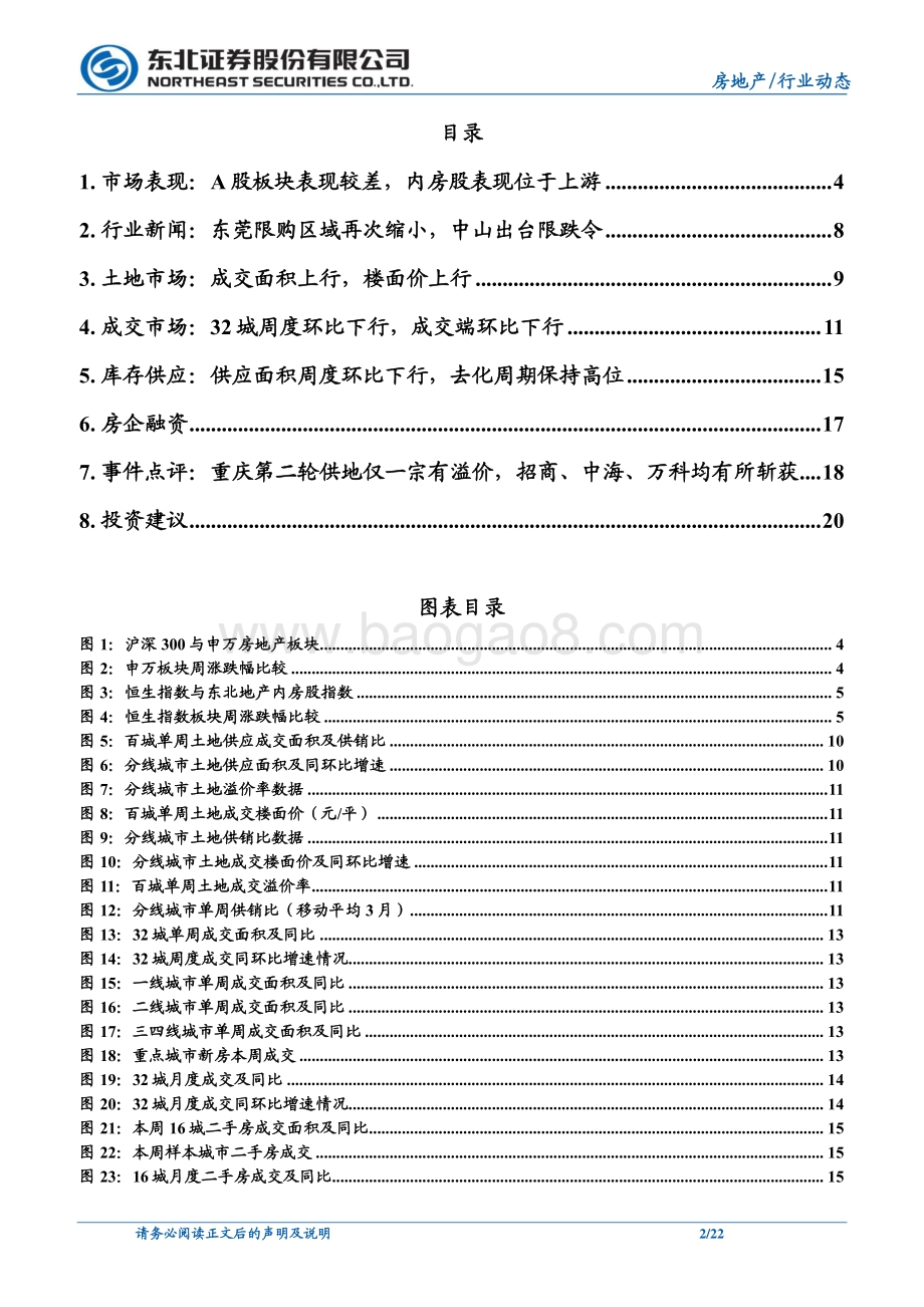 20220711-东北证券-东北地产周报_楼市周度成交季节性回落_重庆土拍仅一宗地溢价出让_22页_2mb.pdf_第2页