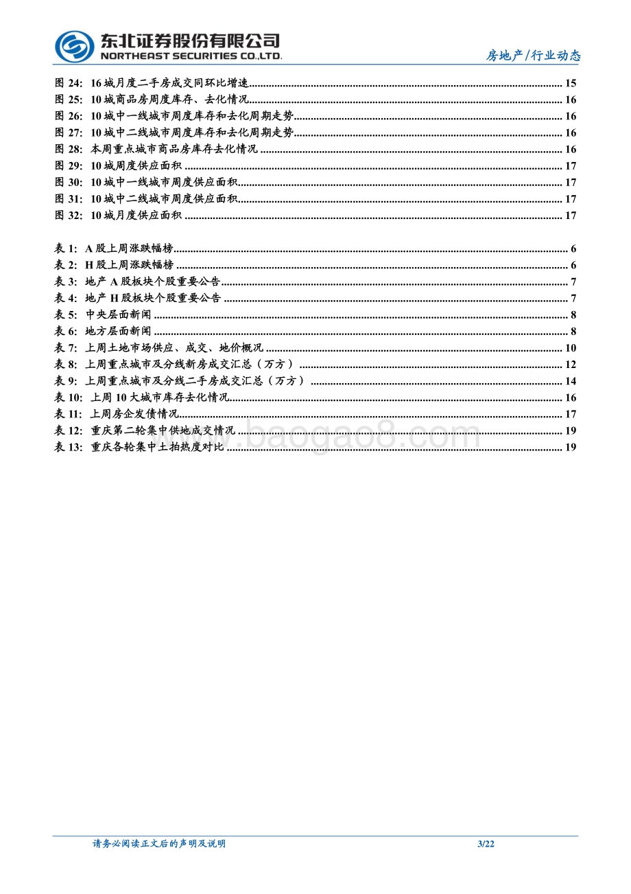 20220711-东北证券-东北地产周报_楼市周度成交季节性回落_重庆土拍仅一宗地溢价出让_22页_2mb.pdf_第3页