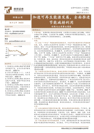 20220711-德邦证券-环保与公用事业周报_加速可再生能源发展_全面推进节能减排利用_20页_1mb.pdf