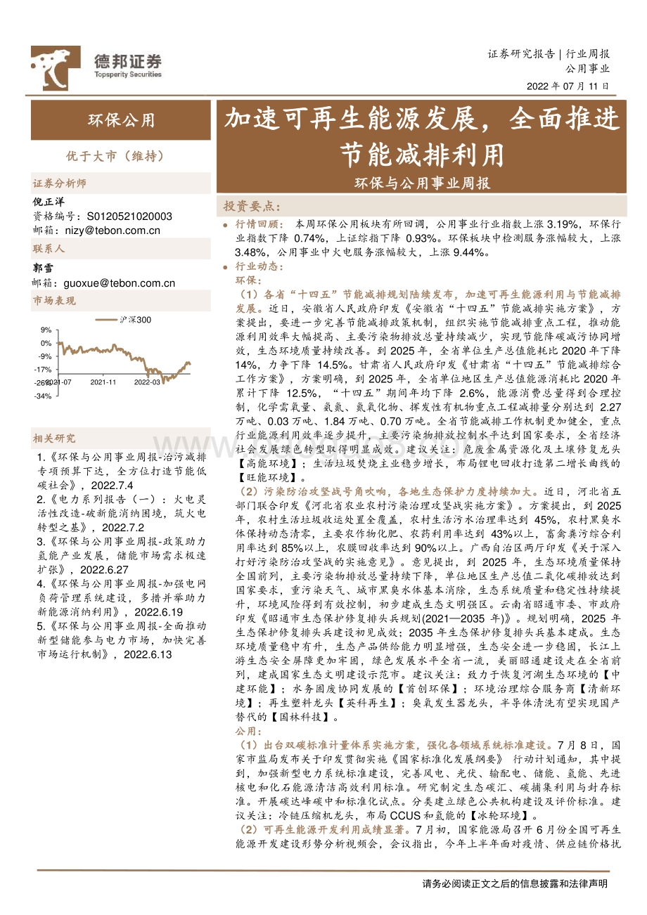 20220711-德邦证券-环保与公用事业周报_加速可再生能源发展_全面推进节能减排利用_20页_1mb.pdf_第1页