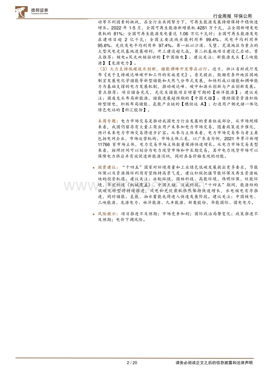 20220711-德邦证券-环保与公用事业周报_加速可再生能源发展_全面推进节能减排利用_20页_1mb.pdf_第2页