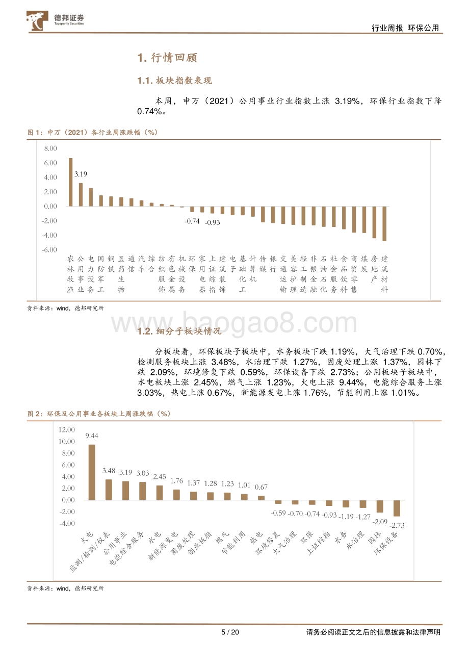 20220711-德邦证券-环保与公用事业周报_加速可再生能源发展_全面推进节能减排利用_20页_1mb.pdf_第5页